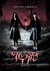 Шёпот стен 3 (2003)