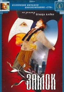 Замок (1994)