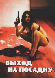 Выход на посадку (2007)