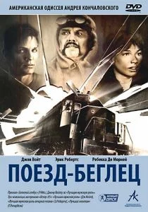 Поезд-беглец (1985)