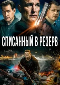 Списанный в резерв (2016)