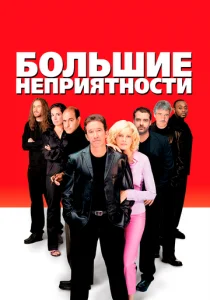 Большие неприятности (2001)