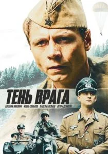 Тень врага (2017)