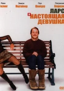 Ларс и настоящая девушка (2007)