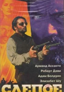 Слепое правосудие (1994)