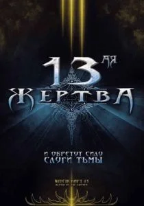 13-ая жертва (2008)