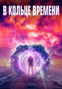 Временная Петля (2020)