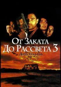 От заката до рассвета 3: Дочь палача (1999)