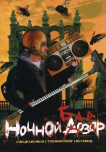 Ночной базар (2005)