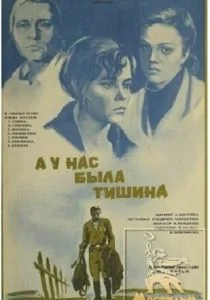 А у нас была тишина... (1978)