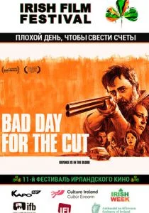 Плохой день, чтобы свести счеты (2017)