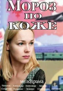 Мороз по коже (2016)