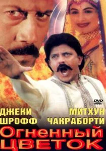 Огненный цветок (1999)