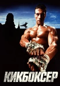Кикбоксер (1989)