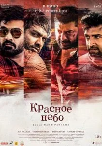 Красное небо (2018)