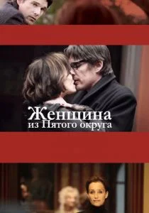 Женщина из Пятого округа (2011)
