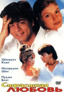 Страстная любовь (1996)