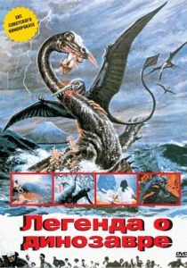 Легенда о динозавре (1977)