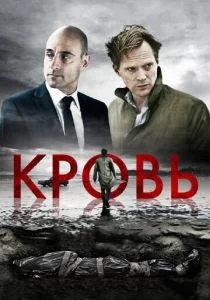 Кровь (2012)