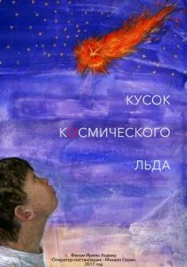 Кусок Космического Льда (2017)