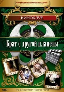 Брат с другой планеты (1984)