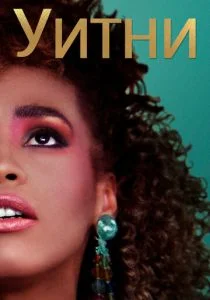 Уитни (2018)