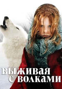 Выживая с волками (2007)