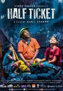 Льготный билет (2016)