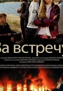 За встречу (2014)