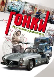 Гонки по-итальянски (2015)