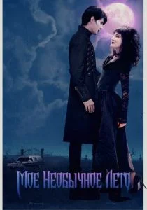 Мое необычное лето (2018)