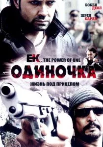 Одиночка (2009)