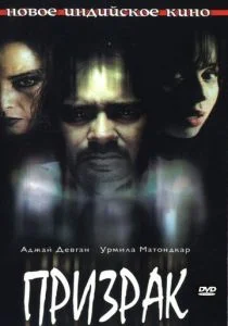 Призрак (2003)