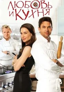 Любовь и кухня (2011)