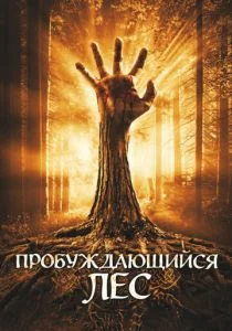 Пробуждающийся лес (2009)