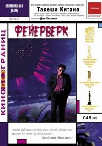 Фейерверк (1997)