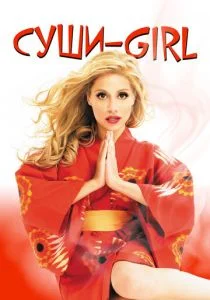 Суши-girl (2008)