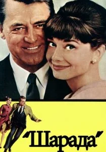 Шарада (1963)