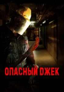 Опасный Джек (2014)
