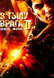 В тылу врага 2: Ось зла (2006)