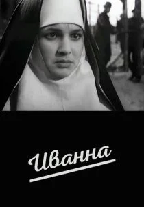 Иванна (1959)