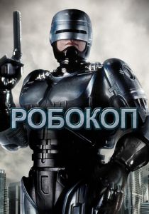 Робокоп (1987)
