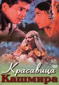 Красавица Кашмира (1964)