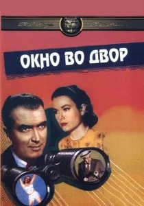 Окно во двор (1954)