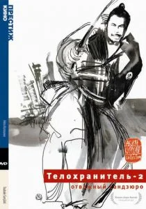 Телохранитель 2: Отважный Сандзюро (1962)
