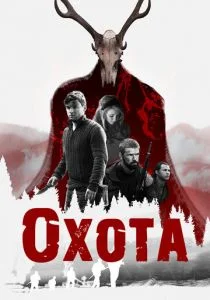 Охота (2017)