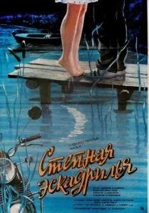Степная эскадрилья (1986)