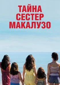 Сестры Макалузо (2020)