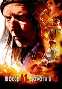 61: Шоссе в Ад (2017)