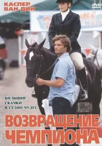 Возвращение чемпиона (2003)